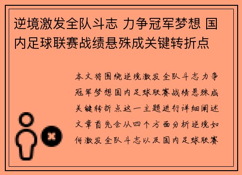 逆境激发全队斗志 力争冠军梦想 国内足球联赛战绩悬殊成关键转折点 逆境激发全队斗志 力争冠军梦想 国内足球联赛战绩悬殊成关键转折点