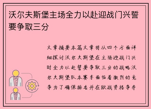 沃尔夫斯堡主场全力以赴迎战门兴誓要争取三分