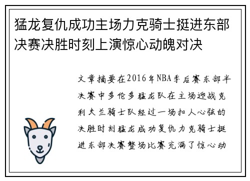 猛龙复仇成功主场力克骑士挺进东部决赛决胜时刻上演惊心动魄对决 猛龙复仇成功主场力克骑士挺进东部决赛决胜时刻上演惊心动魄对决