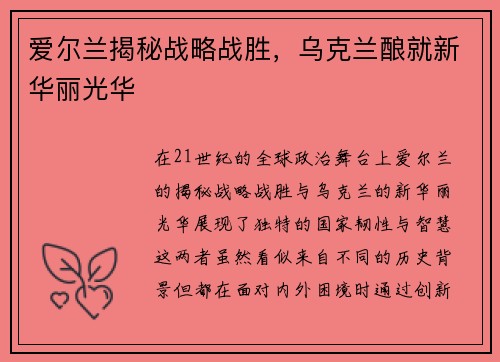 爱尔兰揭秘战略战胜,乌克兰酿就新华丽光华 爱尔兰揭秘战略战胜,乌克兰酿就新华丽光华