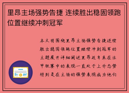 里昂主场强势告捷 连续胜出稳固领跑位置继续冲刺冠军 里昂主场强势告捷 连续胜出稳固领跑位置继续冲刺冠军