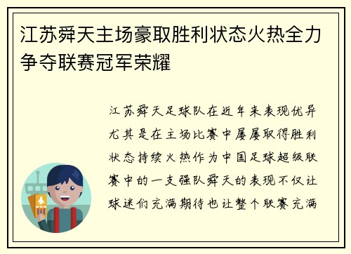 江苏舜天主场豪取胜利状态火热全力争夺联赛冠军荣耀 江苏舜天主场豪取胜利状态火热全力争夺联赛冠军荣耀