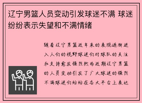 辽宁男篮人员变动引发球迷不满 球迷纷纷表示失望和不满情绪 辽宁男篮人员变动引发球迷不满 球迷纷纷表示失望和不满情绪