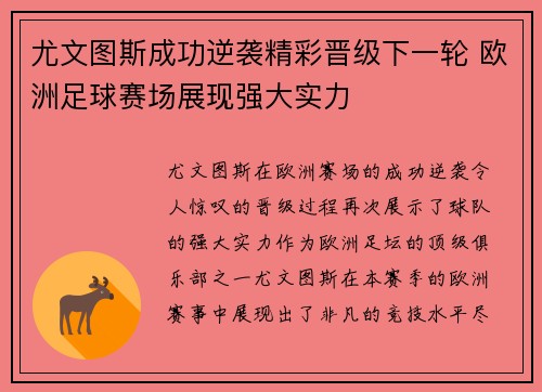 尤文图斯成功逆袭精彩晋级下一轮 欧洲足球赛场展现强大实力 尤文图斯成功逆袭精彩晋级下一轮 欧洲足球赛场展现强大实力