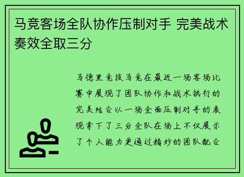 马竞客场全队协作压制对手 完美战术奏效全取三分 马竞客场全队协作压制对手 完美战术奏效全取三分