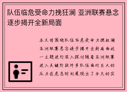 队伍临危受命力挽狂澜 亚洲联赛悬念逐步揭开全新局面 队伍临危受命力挽狂澜 亚洲联赛悬念逐步揭开全新局面