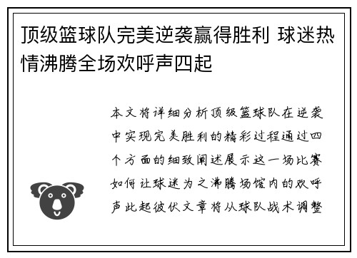 顶级篮球队完美逆袭赢得胜利 球迷热情沸腾全场欢呼声四起 顶级篮球队完美逆袭赢得胜利 球迷热情沸腾全场欢呼声四起