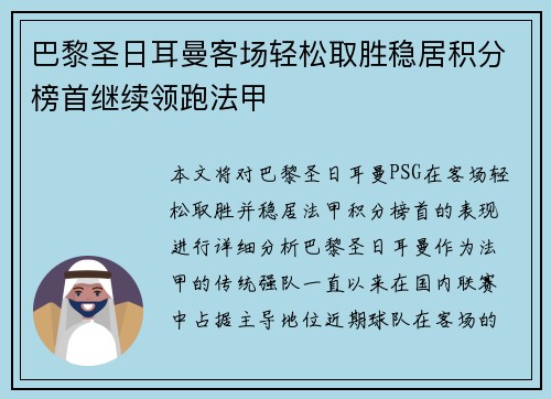 巴黎圣日耳曼客场轻松取胜稳居积分榜首继续领跑法甲 巴黎圣日耳曼客场轻松取胜稳居积分榜首继续领跑法甲