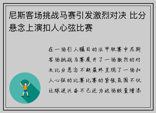 尼斯客场挑战马赛引发激烈对决 比分悬念上演扣人心弦比赛